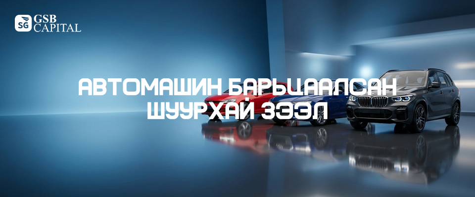 Автомашин барьцаалсан зээл